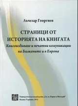 Страници от историята на книгата