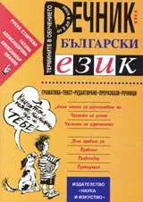 Речник по български език
