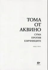 Сума против езичниците, книга 3