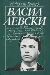 Васил Левски