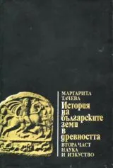 Том 2 - История на българските земи в древността