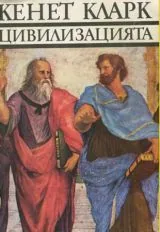 Цивилизацията