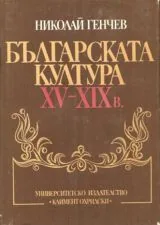 Българската култура 15-19 в.