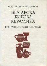 Българската битова керамика през ранното Средновековие
