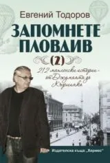 Том 2 - Запомнете Пловдив: 212 махленски истории от Джумаята до Кършияка