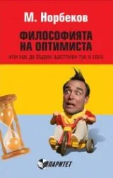 Философията на оптимиста или как да бъдем щастливи тук и сега