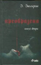 Книга 2 - Преобразена