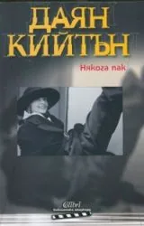 Някога пак