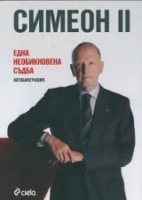 Една необикновена съдба - Автобиография