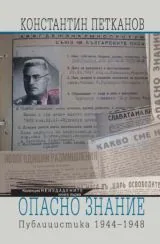 Неиздадените кн.1 - Опасно знание - Публицистика (1944-1948)