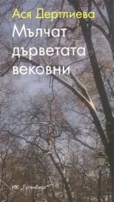 Мълчат дърветата вековни