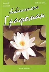 Библиотека Графоман - 2005/ брой 3, юни
