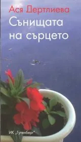 Сънищата на сърцето