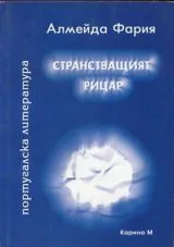 Странстващият рицар