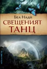 Свещеният танц