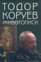 Животописи