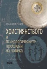 Християнството и психологическите проблеми на човека