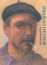 Ивайло Петров - Художникът (Албум)