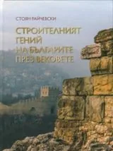 Строителният гений на българите през вековете