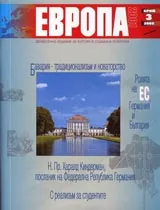 Европа 2001, 2005/ брой 3