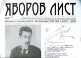 Яворов лист