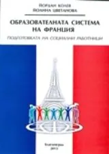 Образователната система на Франция - Подготовката на социални работници