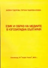 Език и образ на медиите в Югозападна България