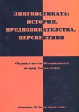 Лингвистиката: история, предизвикателства и перспективи