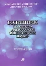 Годишник на катедра "Философски и политически науки" - Година трета (1)