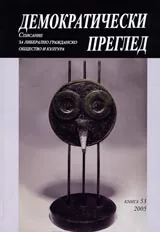 Демократически преглед – книга 53
