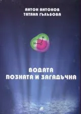 Водата - позната и загадъчна