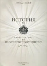 История на Министерството на народното просвещение (1878-1944)