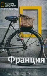 National Geographic: Пътеводител – Франция