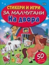 Стикери и игри за малчугани: На двора