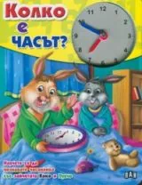Колко е часът?