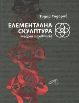 Елементална скулптура - Теория и практика