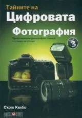 Тайните на цифровата фотография: част 3