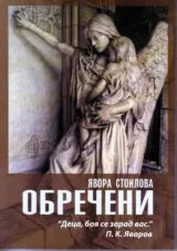 Обречени
