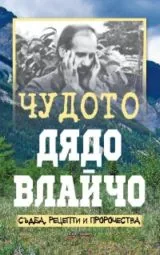 Чудото дядо Влайчо