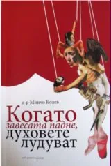 Когато завесата падне, духовете лудуват