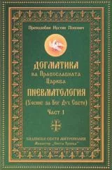 Догматика на Православната църква - Пневматология - Част 1
