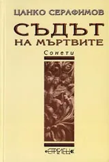 Съдът на мъртвите - сонети