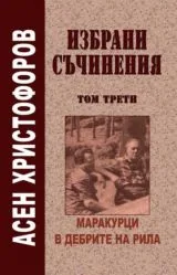 Избрани съчинения. Том 3