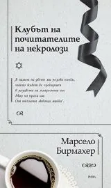 Клубът на почитателите на некролози