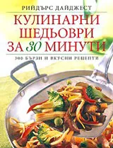 Кулинарни шедьоври за 30 минути