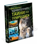 Удивителните тайни на природата