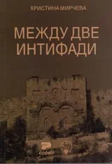 Между две интифади