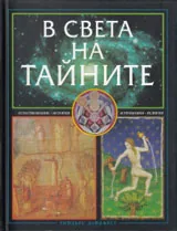 В света на тайните