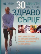 30 минути на ден за здраво сърце