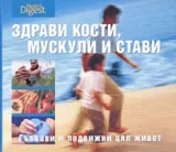 Здрави кости, мускули и стави
